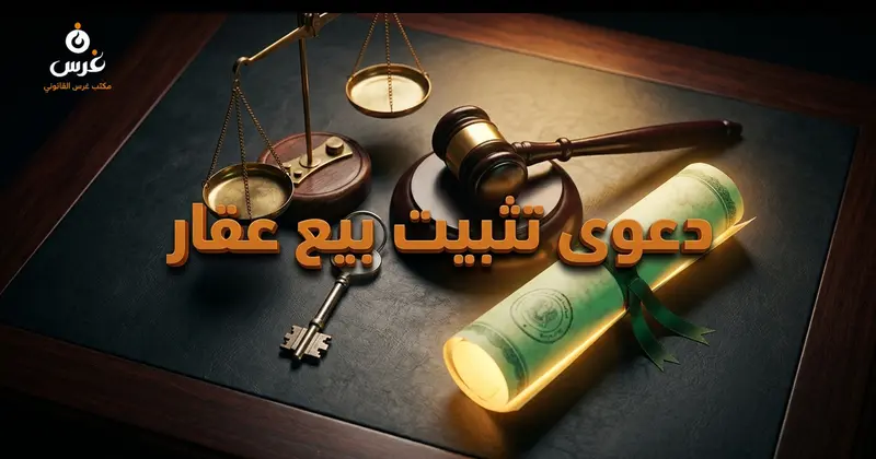 دعوى تثبيت بيع عقار في سوريا شروط نجاحها وإجراءات تسجيلها القضائية