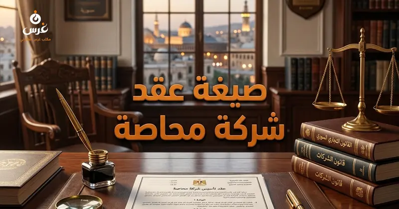 صيغة عقد تأسيس شركة محاصة في القانون السوري نموذج عملي وبنود حماية الشركاء