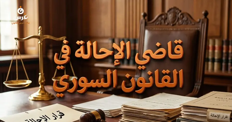 قاضي الإحالة في القانون السوري اختصاصاته ودوره في الدعوى الجزائية