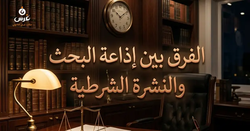 الفرق بين إذاعة البحث والنشرة الشرطية في القانون السوري