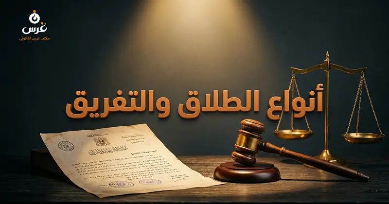 أنواع الطلاق والتفريق في قانون الأحوال الشخصية السوري تثبيت الطلاق الإرادة المنفردة المخالعة ودعوى التفريق