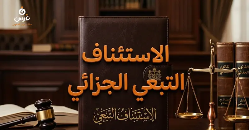 الاستئناف التبعي في قانون أصول المحاكمات الجزائية السوري أحكامه شروطه وآثاره