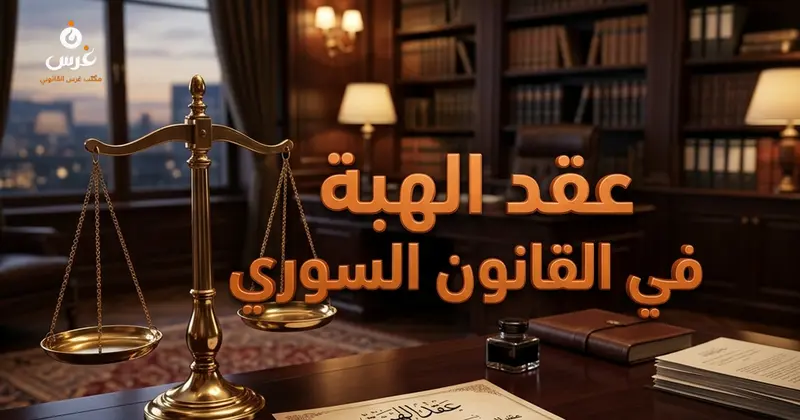 عقد الهبة في القانون المدني السوري شروط صحته وحالات الرجوع فيه