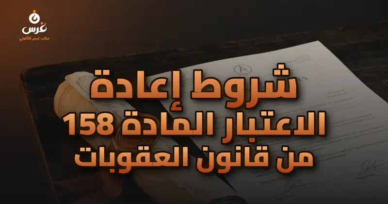 شروط إعادة الاعتبار المادة 158 من قانون العقوبات
