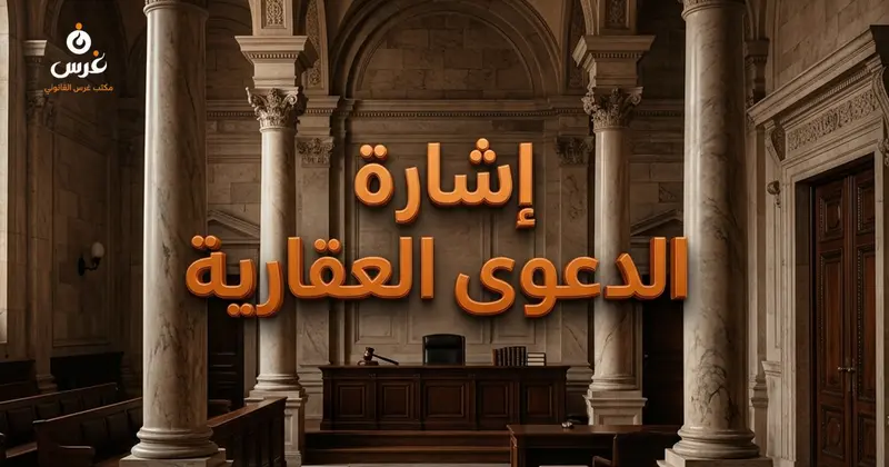 إشارة الدعوى على صحيفة العقار في القانون السوري