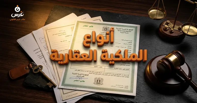 أنواع أنماط وسندات الملكية العقارية في القانون السوري الشروط والأحكام والفروق الجوهرية