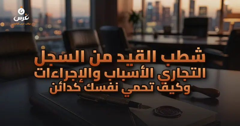 شطب القيد من السجل التجاري الأسباب والإجراءات وكيف تحمي نفسك كدائن