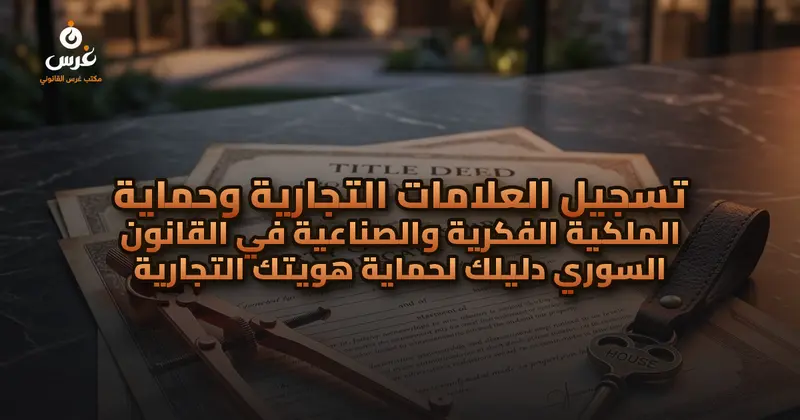 تسجيل العلامات التجارية وحماية الملكية الفكرية والصناعية في القانون السوري دليلك لحماية هويتك التجارية