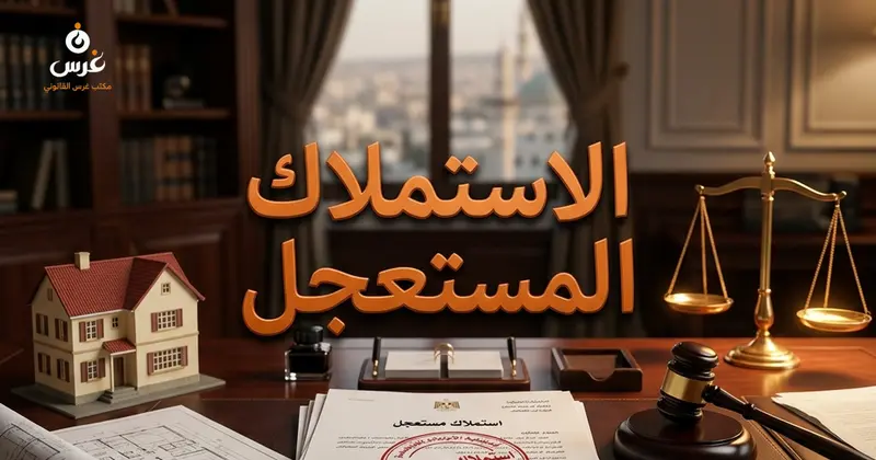 الاستملاك المستعجل حالاته وشروطه وأثره على حق المالك