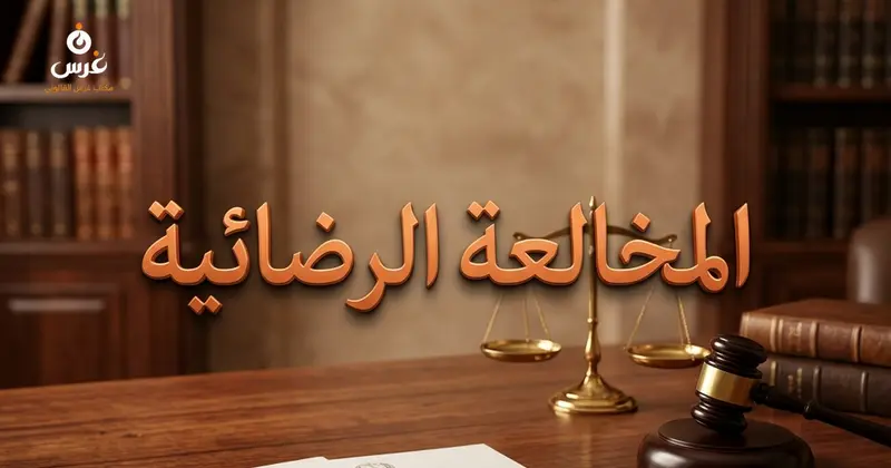 المخالعة الرضائية والطلاق بالتراضي في قانون الأحوال الشخصية السوري