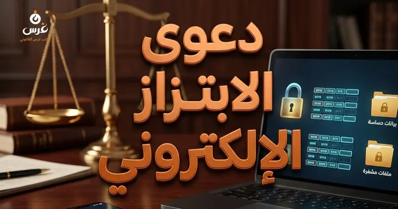 كيفية رفع دعوى ابتزاز إلكتروني في القانون السوري وإثبات الجريمة
