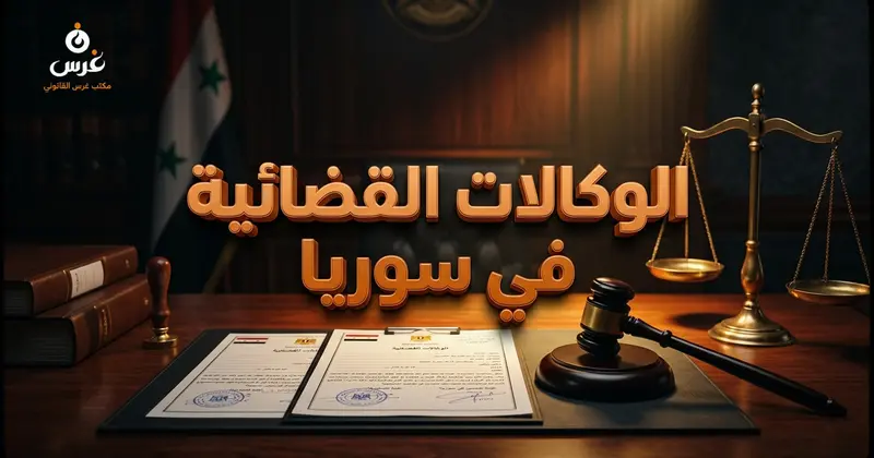 أنواع الوكالات القضائية في القانون السوري وكيفية تنظيمها أمام نقابة المحامين