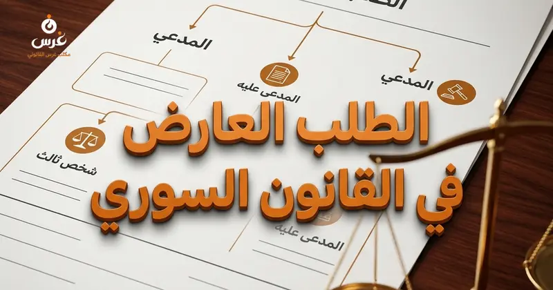 الطلب العارض في القانون السوري شروطه وأطرافه وكيفية تقديمه