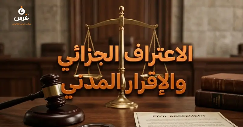 الفرق بين الاعتراف الجزائي والإقرار المدني في القانون السوري
