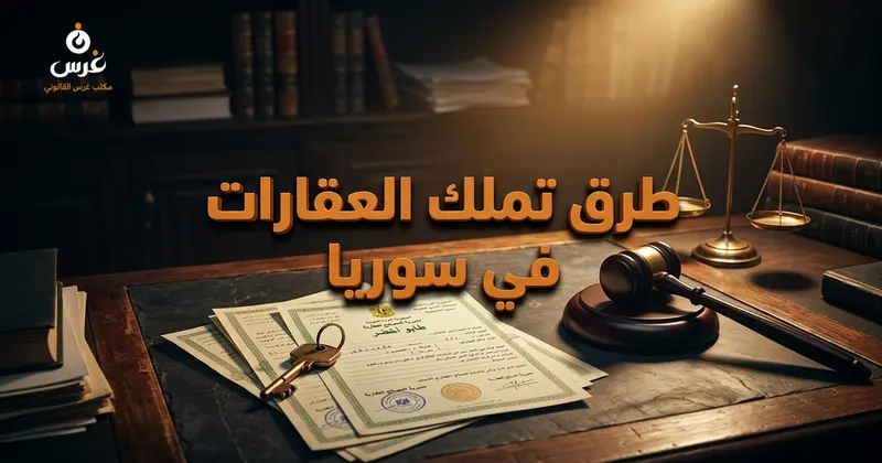 ترتيب طرق تملك العقارات في سوريا من الأقوى للأضعف ومخاطر ما يسمى فراغ المالية