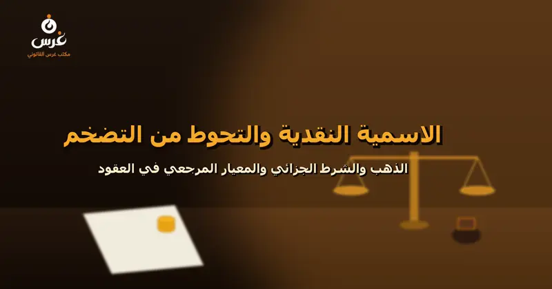 مبدأ الاسمية النقدية والتحوط من التضخم في العقود في القانون السوري