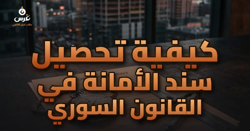 كيفية تحصيل سند الأمانة في القانون السوري