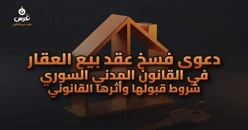 دعوى فسخ عقد بيع العقار في القانون المدني السوري شروط قبولها وأثرها القانوني