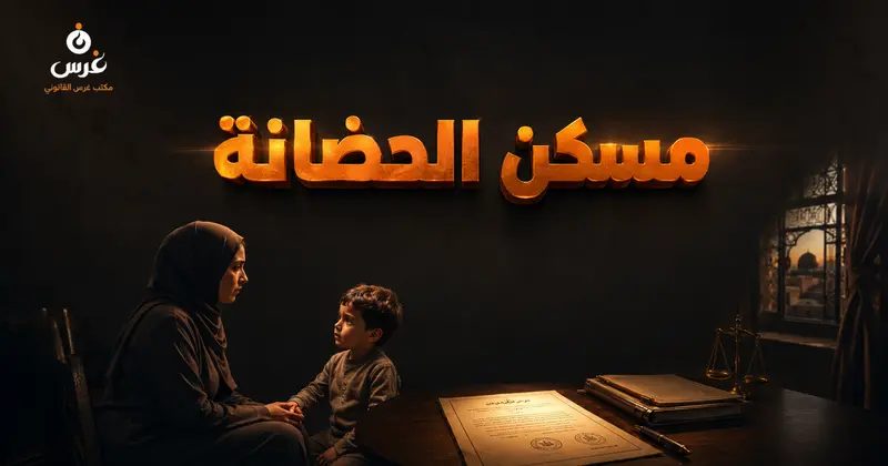 أحكام مسكن الحضانة في قانون الأحوال الشخصية السوري