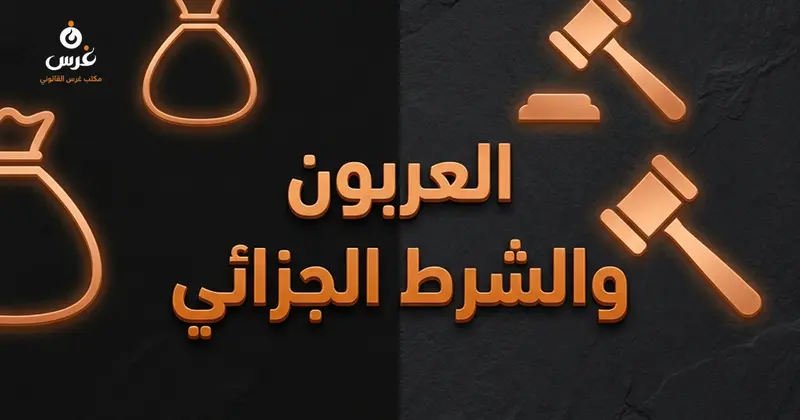 الفرق بين العربون والشرط الجزائي في القانون المدني السوري الأركان والآثار