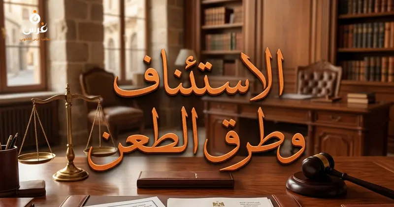 الاستئناف وطرق الطعن في الأحكام في قانون أصول المحاكمات المدنية السوري