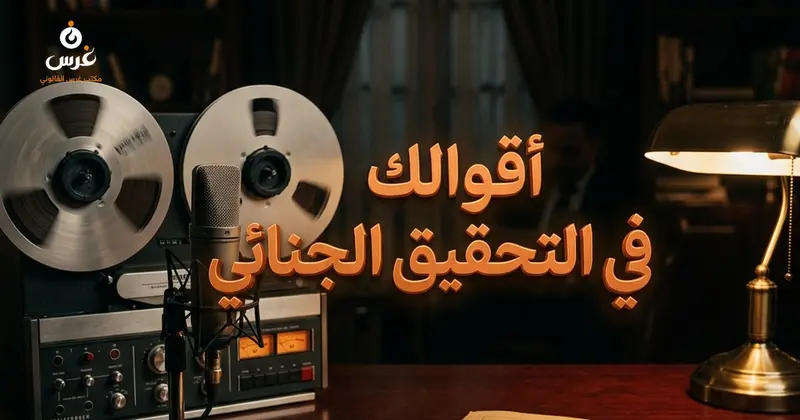 أخطاء الأبرياء في التحقيق الجنائي وكيف تتحول أقوالهم إلى أدلة ضدهم