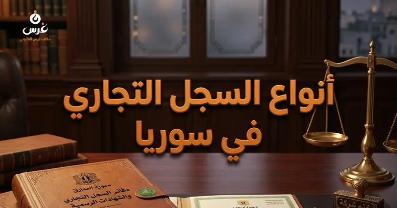 5 أسرار حول أنواع السجل التجاري في سوريا دمشق