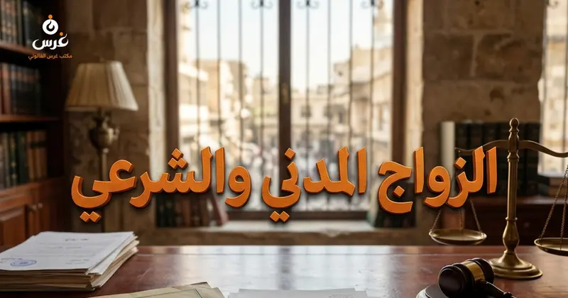 الزواج المدني وحقيقة بطلانه في قانون الأحوال الشخصية السوري