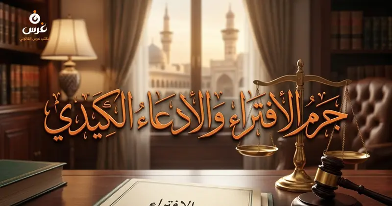 جرم الافتراء والشكاوى الكيدية في قانون العقوبات السوري الأركان والعقوبات