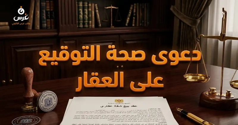 دعوى صحة التوقيع على عقد بيع العقار في القانون السوري الشروط والمخاطر