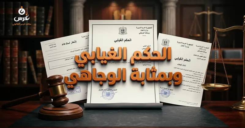 الفرق بين الحكم الغيابي والحكم بمثابة الوجاهي وطرق ومدد الطعن في القانون السوري