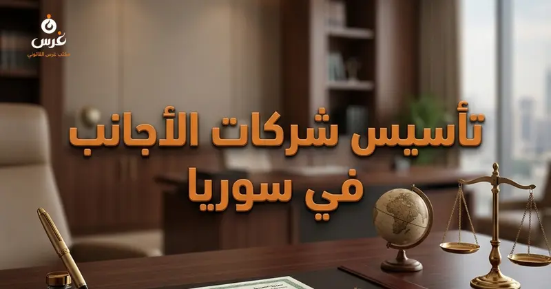تأسيس الشركات المحدودة المسؤولية للأجانب في سوريا الإجراءات والمستندات المطلوبة