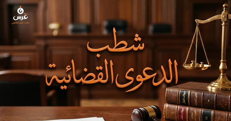آثار شطب الدعوى في القانون السوري وإجراءات تجديدها