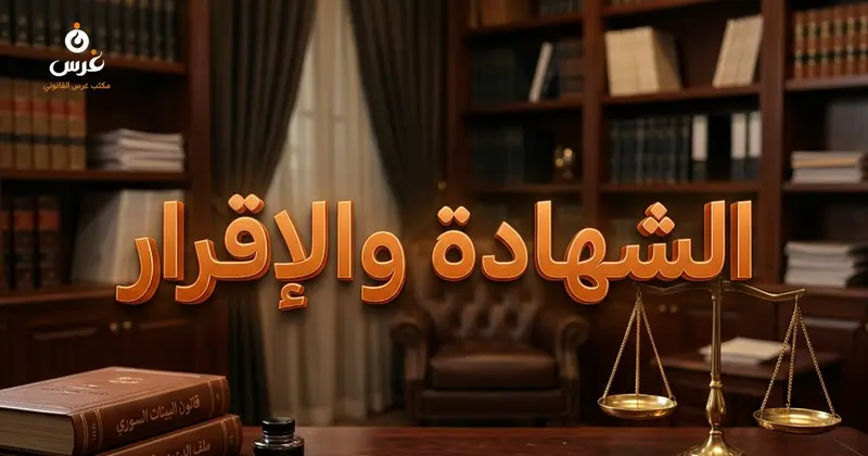 الفرق بين الشهادة والإقرار في قانون البينات السوري