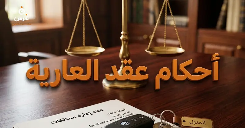 أحكام عقد العارية في القانون المدني السوري شروطه وخصائصه