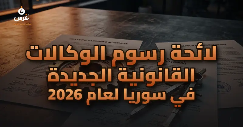 لائحة رسوم الوكالات القانونية الجديدة في سوريا لعام 2026
