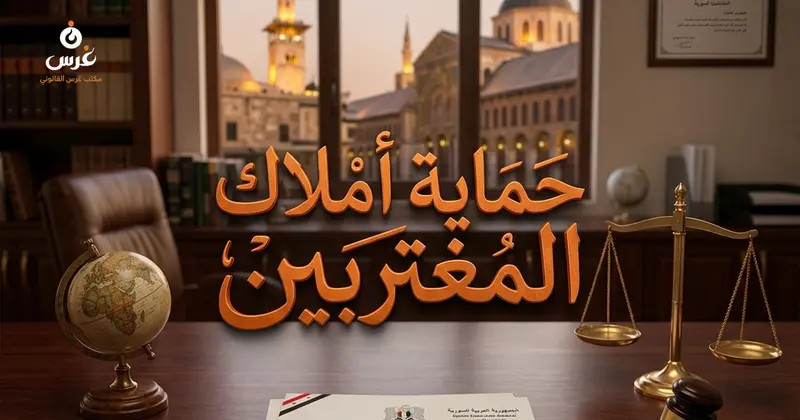 حقوق المغتربين السوريين في حماية وإدارة أملاكهم العقارية الإجراءات والوكالات