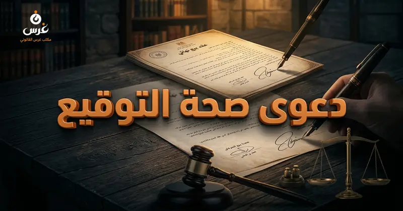 دعوى صحة التوقيع في القانون السوري أهميتها وإجراءاتها والفرق بينها وبين تثبيت البيع