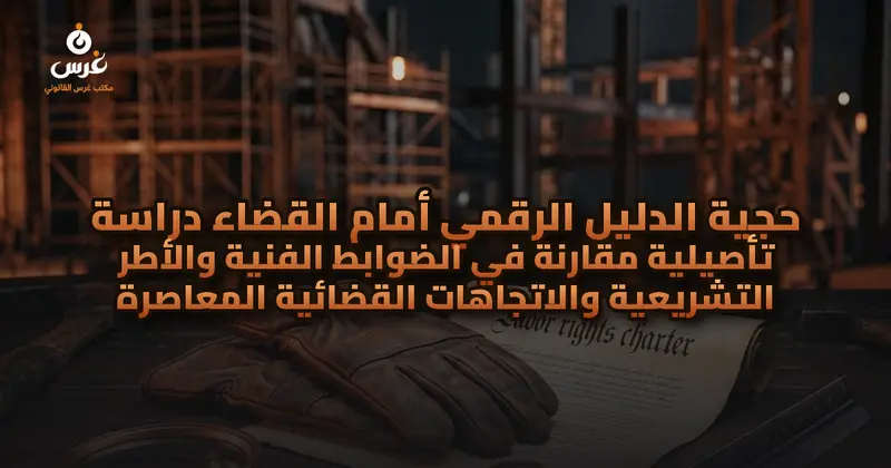 حجية الدليل الرقمي أمام القضاء دراسة تأصيلية مقارنة في الضوابط الفنية والأطر التشريعية والاتجاهات القضائية المعاصرة