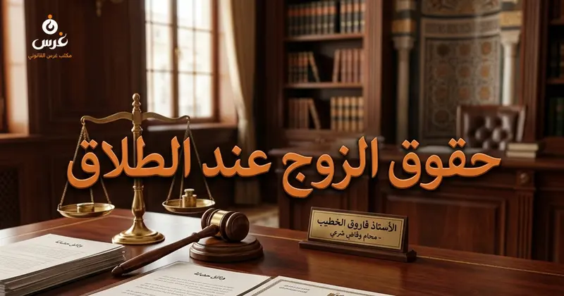 حقوق وواجبات الزوج في الطلاق في قانون الأحوال الشخصية السوري