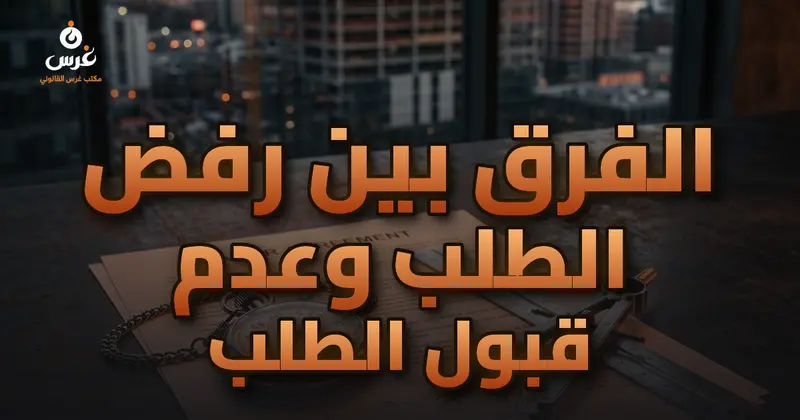 الفرق بين رفض الطلب وعدم قبول الطلب