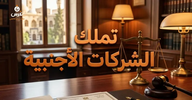 تملك شركة أجنبية لعقار في سوريا هل تنطبق عليها قيود القانون 11