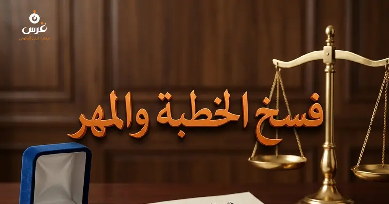 أحكام المهر والهدايا عند فسخ الخطبة في قانون الأحوال الشخصية السوري