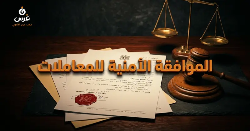 الدليل الشامل للإجراءات والمعاملات القانونية التي تتطلب موافقة أمنية في سوريا