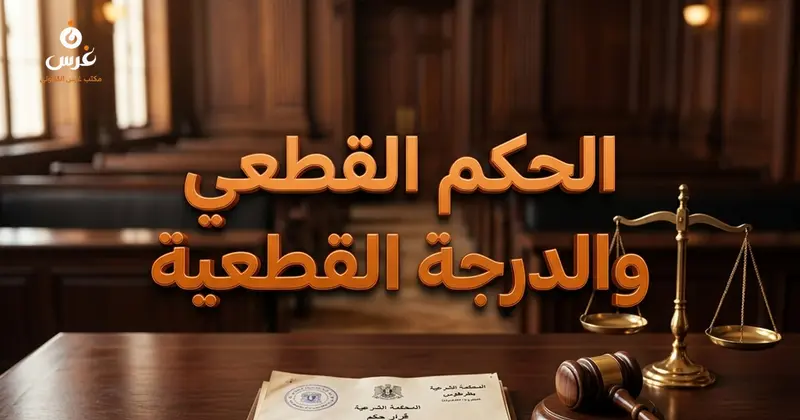 الفرق بين الحكم القطعي والحكم المكتسب الدرجة القطعية في القانون السوري
