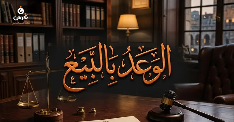 الوعد بالبيع في القانون المدني السوري أحكامه وآثاره القانونية