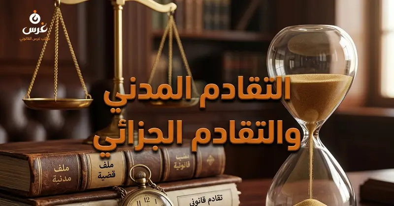الفرق بين التقادم المدني والتقادم الجزائي في القانون السوري