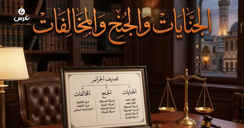 الفرق بين الجنايات والجنح والمخالفات في القانون السوري