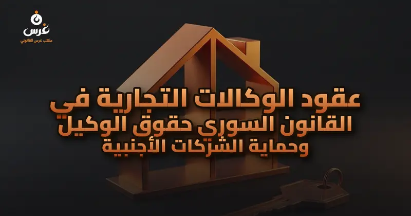 عقود الوكالات التجارية في القانون السوري حقوق الوكيل وحماية الشركات الأجنبية