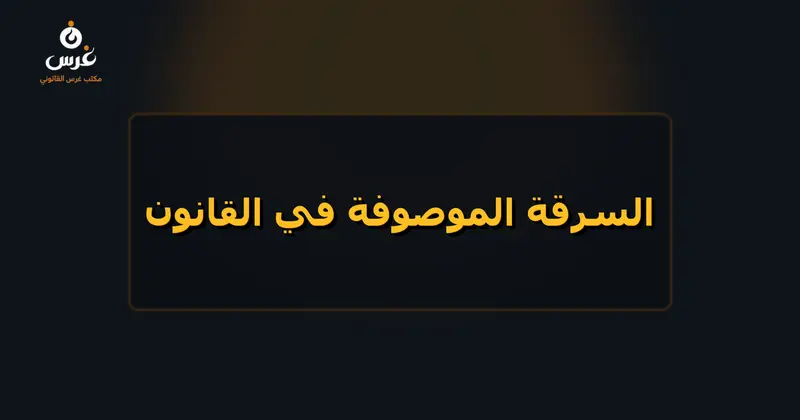 متى تصبح السرقة موصوفة وتعتبر جناية والحالات المسددة للعقوبة في قانون العقوبات السوري
